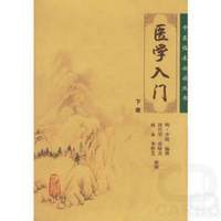 中医临床必读丛书——医学入门（上）